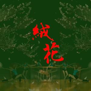 绒花（Cover 韩红）