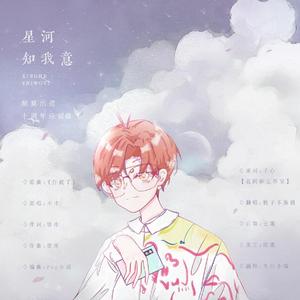 星河知我意