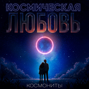 Космическая любовь