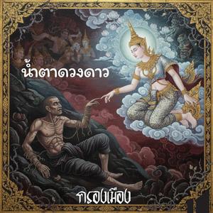 น้ำตาดวงดาว