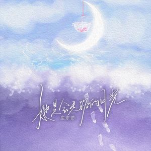 她是会走路的月光（ 沉浸版 )