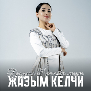 Жазым келчи