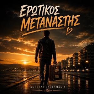 Ερωτικός Μετανάστης