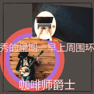 微妙的轻松的早晨心情