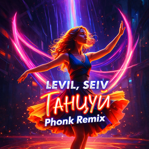 Танцуй (Phonk Remix)