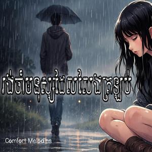 រង់ចាំមនុស្សដែលលែងត្រឡប់ | Waiting for someone who doesn't return