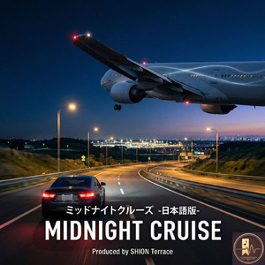 ミッドナイトクルーズ