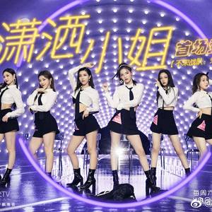 潇洒小姐（创造营2020版）