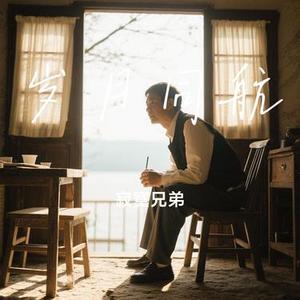岁月同航