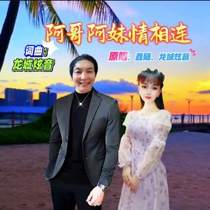 阿哥阿妹情相连（伴奏）