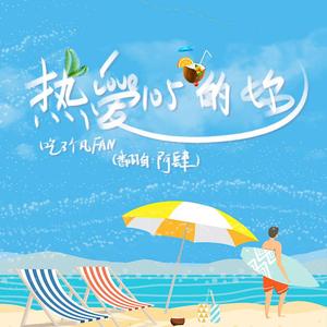 热爱105℃的你（双声道抖音猛男男版）