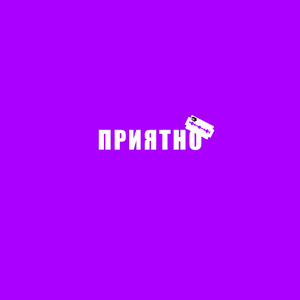 Приятно