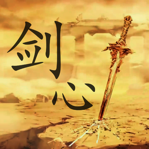 剑心