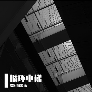 牛马的循环电梯