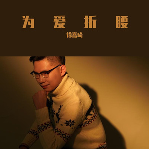 为爱折腰（男声版）