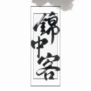 【潇洒小少年】锦中客