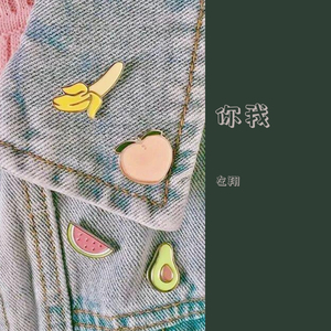 你我