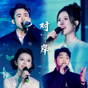 对岸 合唱版