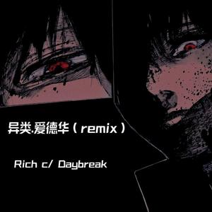 异类.爱德华（remix）