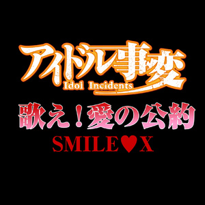 歌え!愛の公約 (TVSize)