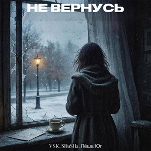 Не вернусь