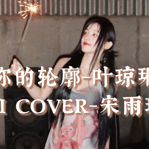 【AI COVER】宋雨琦 - 你的轮廓（原唱：叶琼琳）
