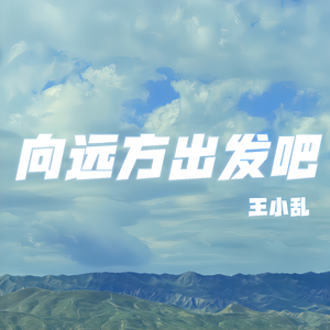 向远方出发吧 伴奏