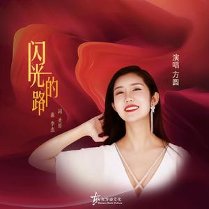 闪光的路