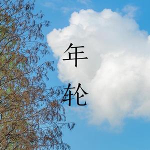 年轮