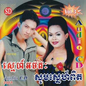 សូមស្នេហ៍ពិត