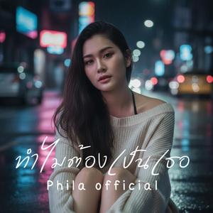 ทำไมต้องเป็นเธอ