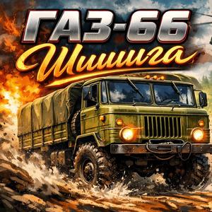ГАЗ-66 Шишига