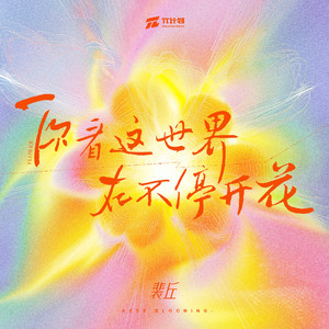 你看这世界在不停开花