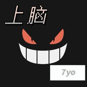 上脑（prod by Chillen）