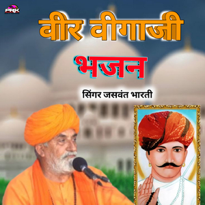 वीर वीगाजी भजन