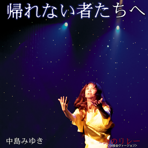 命のリレー(’04夜会ヴァージョン)