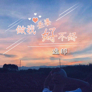 做我老婆好不好