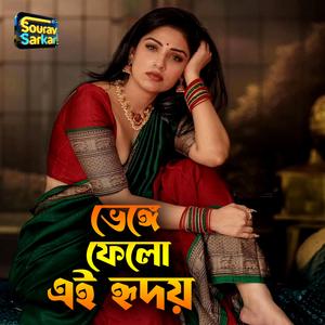 ভেঙ্গে ফেলো এই রিদয়