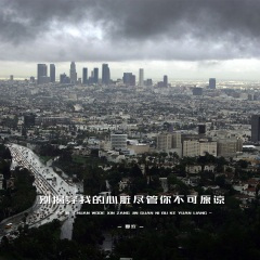 就这样就这样忍住伤悲