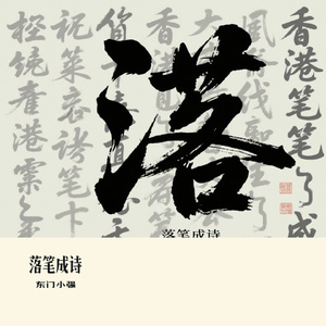 落笔成诗