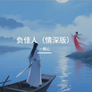 负佳人（情深版）