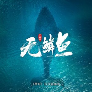 无鳞鱼 -《挚野》有声剧原创插曲