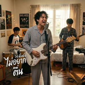 ไม่อยากตื่น