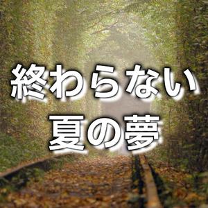 終わらない夏の夢