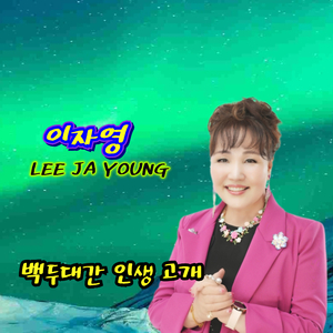 백두대간 인생 고개