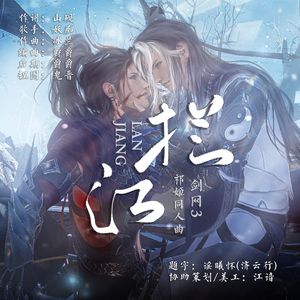 《拦江》-剑网3祁姬同人曲