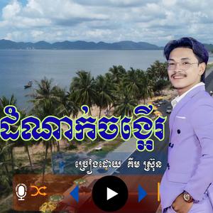 ដំណាក់ចង្អើរ ច្រៀងដោយ _ គីមស្រ៊ុន