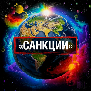 Санкции