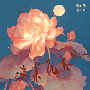 海棠花未眠