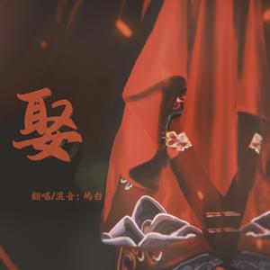 娶（原唱：蔡鹤峰）